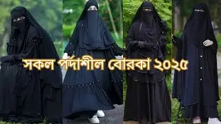 🌿আলহামদুলিল্লাহ ২০২৫ এর সকল পর্দাশীল মা_বোনদের জন্য ১৩টি ডিজাইনের বোরকা🌿#আছিয়া_বোরকা #borka2025