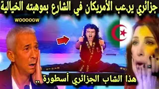 معجزة شاب جزائري يزلزل الناس في شوارع أمريكا بموهبته الخيالية ويجعلهم في حالةمن الصدمة