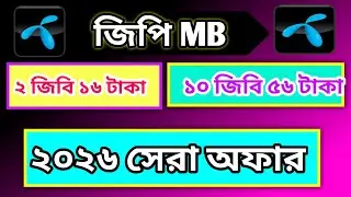 Grameenphone MB предложение 2026 | Пакет интернета Gp 2026 | MB пакет по низкой цене gp | MB паке...