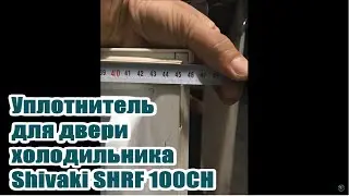 Shivaki SHRF 100CH  Уплотнитель для двери холодильника ШИВАКИ