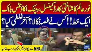 Noor Alam Faces Account Freeze | MNA Reveals Full Story in Parliament | Suno News HD