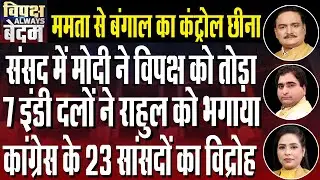 PM Modi Slams Rahul Gandhi | Big Setback to Mamata Banerjee From SC | Dr. Manish Kumar |Rajeev Kumar