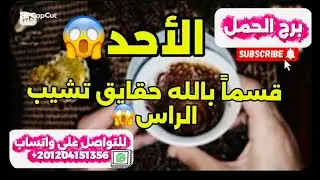 برج الحمل☕️إنذار خطير 😱إنتبه لتليفونك إتصال مستعجل لم تتوقعه ونجاة من مكيدة 