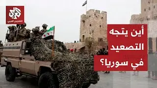 خيارات قسد والحكومة السورية لحسم التصعيد ودور أميركا وتركيا في المرحلة المقبلة