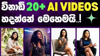 තත්පර 8න් එහාට AI Videos හදන්න මේ තමයි ලේසීම ක්&zwj;රමය! 🤫| How To Make Long Ai Video Sinhala #viral #ai