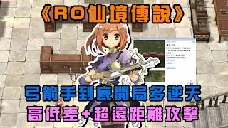 《RO仙境傳說》弓箭手到底開局多逆天，高低差+超遠距離攻擊