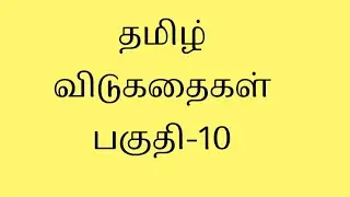 தமிழ் விடுகதைகள்|தமிழ் புதிர்கள்|தினசரிதமிழில்|PuzzleQuestions|தமிழ் நூலகம்