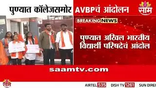 पुण्यात कॉलेजसमोर AVBPचं आंदोलन | Pune News