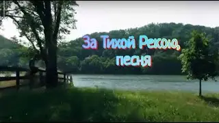 За тихой рекою, за светлой судьбою) #Песня #Река #Красота