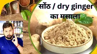 sonth powder recipe | sonth powder kya hai ? | homemade सोंठ/sonth powder recipe | dry ginger recipe