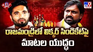 2 States : రాజమండ్రిలో లిక్కర్ సిండికేట్ పై మాటల యుద్ధం | AP Politics - TV9