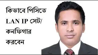 How to Configure/ Setup ip address in windows 10 | Bangla