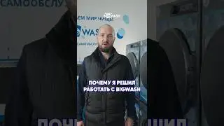 Почему я стал работать с BIG WASH
