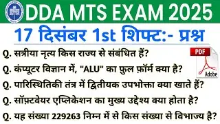 DDA MTS EXAM ANALYSIS 2025 | 17 DEC 1st SHIFT QUESTION PAPER | DDA MTS EXAM 2025 ANALYSIS