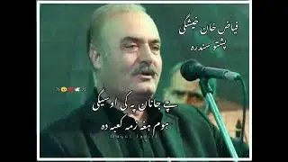 che janan pake osege hum hagha zama kaba da | fayaz khashgi | pashto song