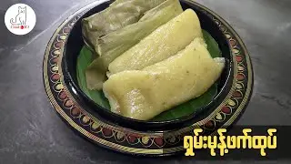 ရှမ်းမုန့်ဖက်ထုပ် (Shan Sticky Rice Dumpling)