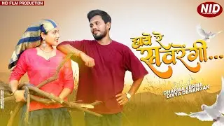 Haye Re Savrengi Cg Song | हाये रे सवरेंगी Cg Video | Cg gana savrengi | Cg Music Savrengi #cgsong