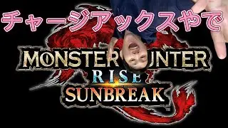 MHRiseS はやくエンドコンテンツ全部あけたい