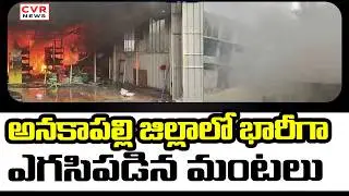 అనకాపల్లి జిల్లాలో భారీగా ఎగసిపడిన మంటలు | Fire Accident in Anakapalle District | CVR News |