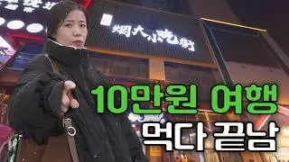 중국 '연태' 요즘 뜨는 가성비 해외여행지｜비행기표 10만 원대