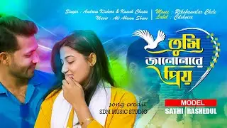 Tumi Jano Nare Priyo | তুমি জানোনারে প্রিয় |  Trending Song | Heart Touching Romantic Song 2026