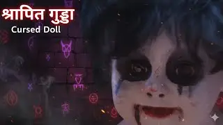 श्रापित गुड्डा | शैतानी गुड्डा | haunted doll | sullis doll | shaitani gudiya | fear files 