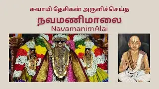 நவமணிமாலை | Swami Desikan's NavamaNimAlai