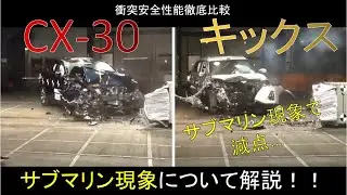 【マツダ CX-30(2021) vs 日産 キックス(2021)】衝突安全性能徹底比較～サブマリン現象について解説！～