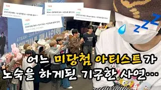 남자 때문에 13시간 노숙한 썰 푼다 | 앤팀 코엑스 공팬•르네브이로그•앤팀 코엑스 라이브플라자 케타포 공개 팬싸인회•&team