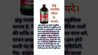 झंडु पंचारिष्ट सिरप के फायदे । Zandu pancharishta use #healthtips #shortvideo #ayurveda