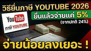ไม่กรอกภาษี YouTube โดนหัก 24%!! | วิธียื่นภาษี AdSense สำหรับครีเอเตอร์