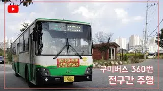구미버스 360번 전구간 주행