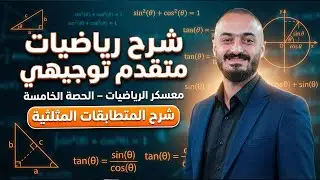 شرح رياضيات متقدم توجيهي - معسكر الرياضيات الحصة الخامسة - شرح المتطابقات المثلثية