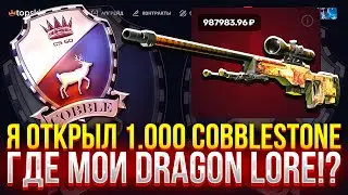 Я ОТКРЫЛ 1.000 COBBLESTONE КЕЙСОВ НА TOPSKIN! (CS2/КС2)