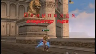 LineAge2 Homunculus Олимпиада за 08-05-2020