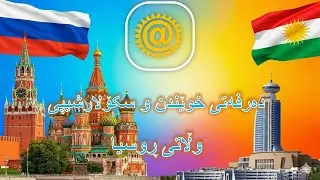 دەرفەتی خوێندن و سکۆلارشیپی وڵاتی ڕوسیا