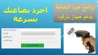 برنامج جرد البضائع