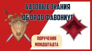 &laquo;Базовые знания о рыцарях Ордо Фавониус&raquo; &mdash; как начать и пройти поручение