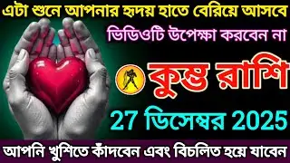 কুম্ভ রাশি: 27 ডিসেম্বর 2025 এটা শুনে আপনার হৃদয় হাতে বেরিয়ে আসবে শীঘ্রই দেখুন |#kumbh 