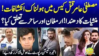 Mustafa Amir Murder Case | Armaghan & Sahir Connection? | Shocking Revelation | Suno Pakistan EP 559