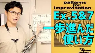 (サックス)Patterns for Improvisation Ex.5,7の使い方と、「一歩進んだ練習法」紹介紹介！アドリブ力がUPする伴奏つけてみました！【サックスレッスン】