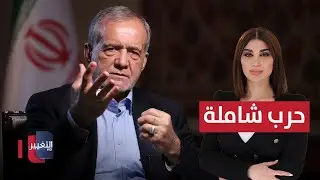 تصفية خامنئي؟ .. بزشكيان يتوعد بحرب شاملة | حديث الصحافة