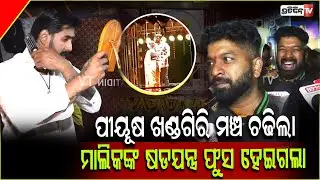 ୫ରାତି ପୀୟୂଷ ଖଣ୍ଡଗିରିରେ ଘାଣ୍ଟିବ,କୋଉ ମାଲିକର ଦମ୍‌ ନାହିଁ ତାକୁ ରୋକିବ ! Fans' craze for Piyush,Khandagiri