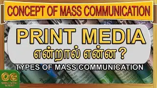 Types of mass communication - Print media | Print media என்றால் என்ன? Communication Gateway - Tamil