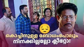 കൊച്ചിനുള്ള ബോധംപോലും നിനക്കില്ലല്ലോ ക്ലീറ്റോ!!!| Aliyan vs Aliyan | Sitcom |