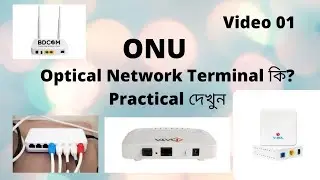 ONU Optical Network Terminal Practical (ব্যবহারিক দেখুন) || Tutorial 27 | Part 01