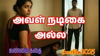 அவள் நடிகை அல்ல ,உண்மை கதை | tamil new short film|| thangathamilan shortfilms #houseactress 