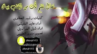 شيلة تعال نفتح لك من القلب بيبان اداء عايد النفيشي وشبل المرازيق 2018 حصري جديد