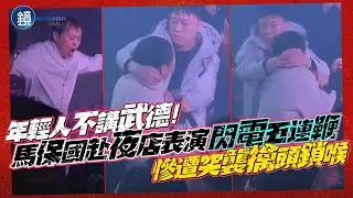 年輕人不講武德！馬保國赴夜店表演「閃電五連鞭」　慘遭突襲擒頭鎖喉｜鏡週刊
