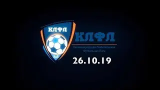 КЛФЛ 26 10 19 Динамо Low Priority FC SamLand Журавли Емелич Hookah Place